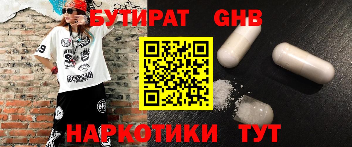 БУТИРАТ оксибутират Канск