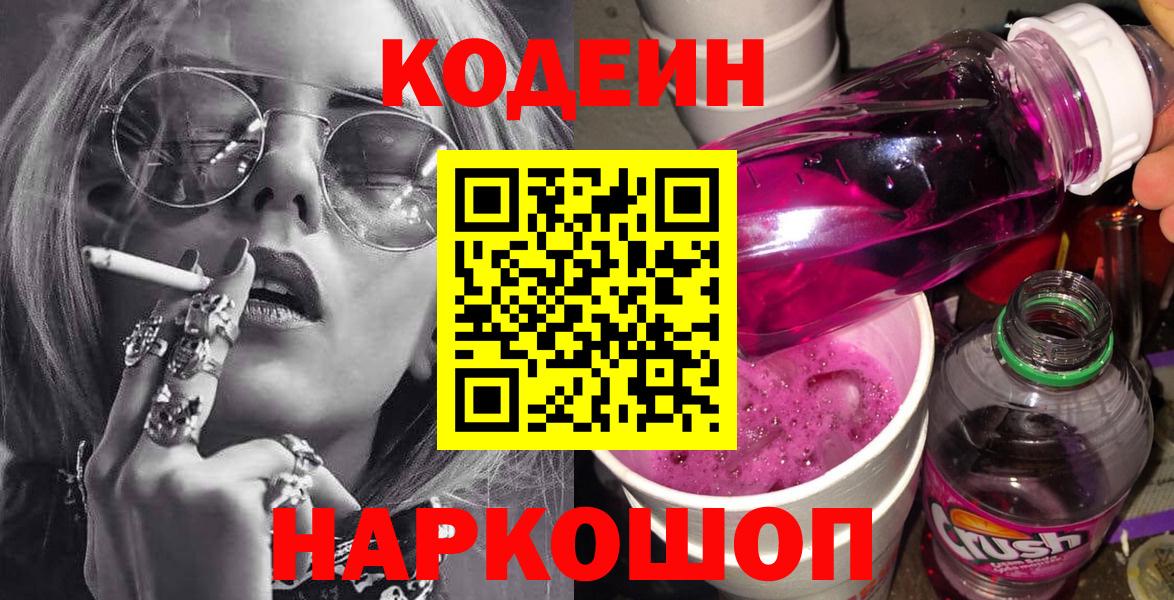 Codein напиток Lean (лин)  Вход с VPN  Канск 